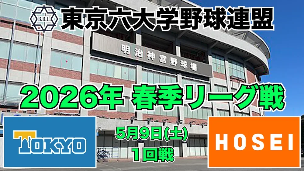 【東京六大学野球 春季リーグ戦】2026年5月9日(土) 東大VS法大(１回戦ハイライト)